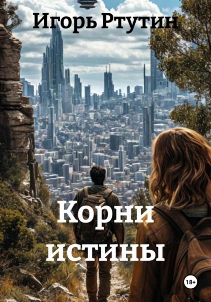 

Корни истины