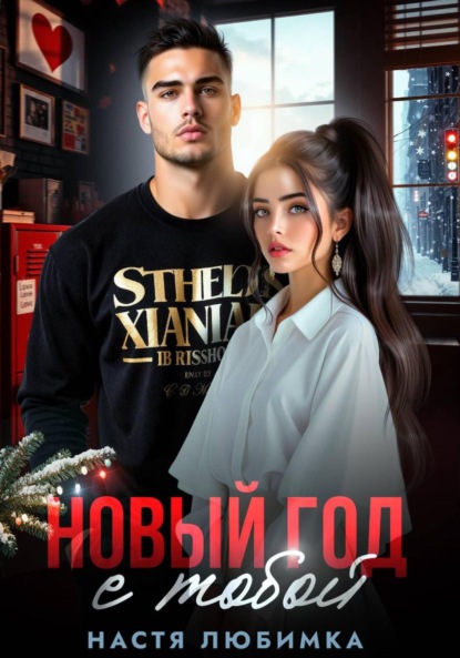 

Новый год с тобой