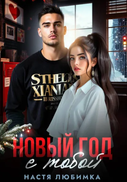 Обложка книги Новый год с тобой, Настя Любимка