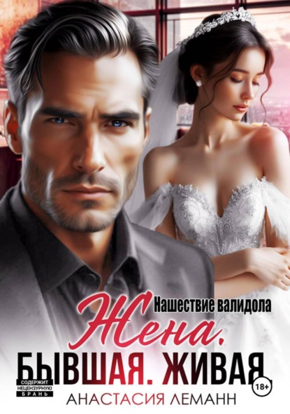 

Жена бывшая живая. Нашествие валидола