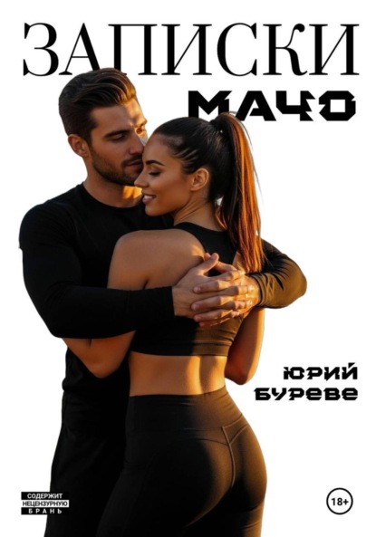 Записки Мачо