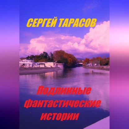 

Подлинные фантастические истории