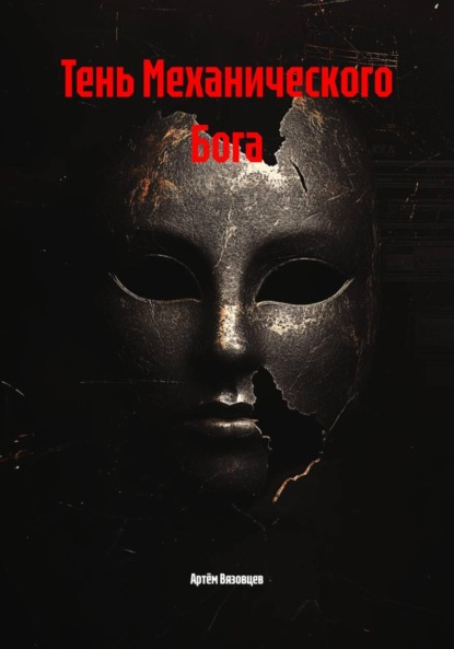 

Тень Механического Бога