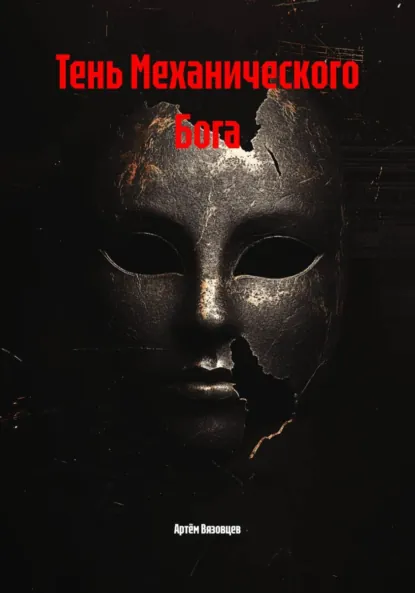 Обложка книги Тень Механического Бога, Артём Владимирович Вязовцев