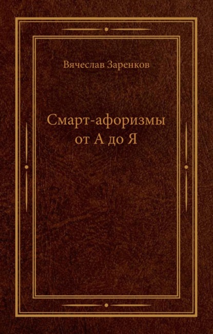 Смарт-афоризмы от А до Я