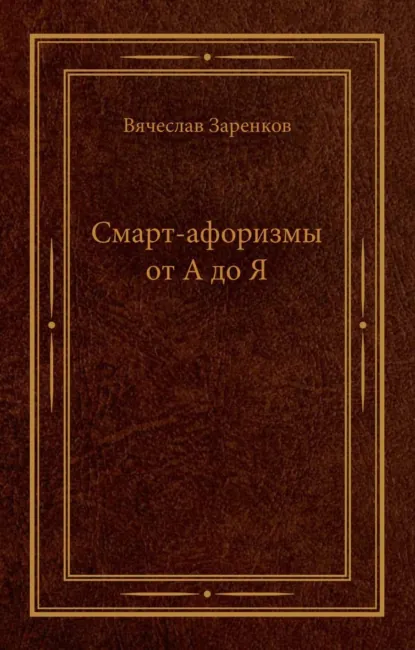 Обложка книги Смарт-афоризмы от А до Я, Вячеслав Заренков