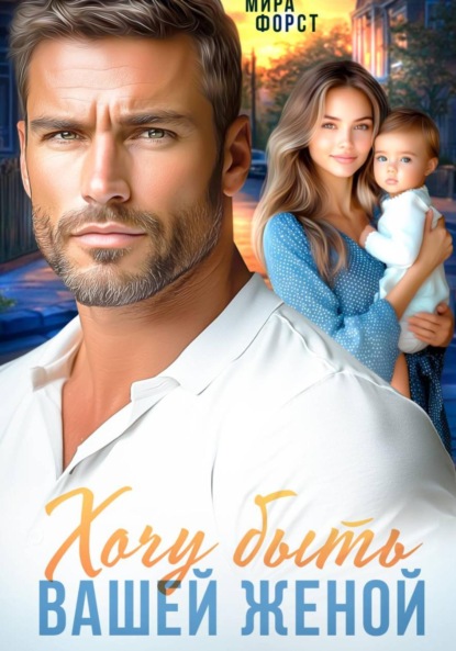 

Хочу быть вашей женой