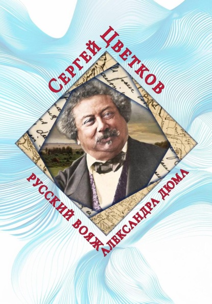 

Русский вояж Александра Дюма