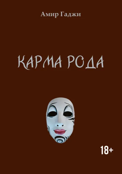 Обложка книги Карма рода, Амир Гаджи