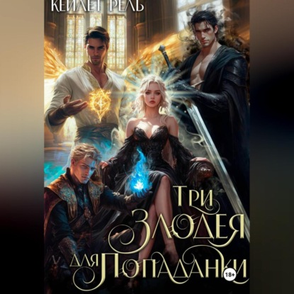 

Три злодея для попаданки