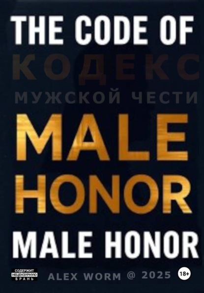 

The Code of Male Honor