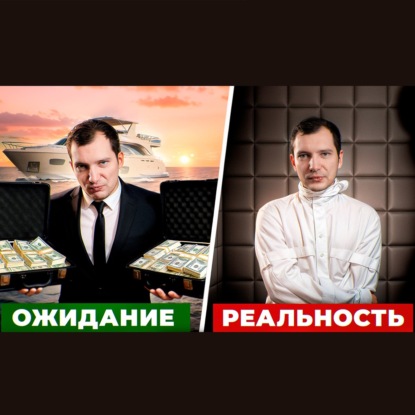 Красивая ложь про работу на себя | Инфогуру молчат об этом