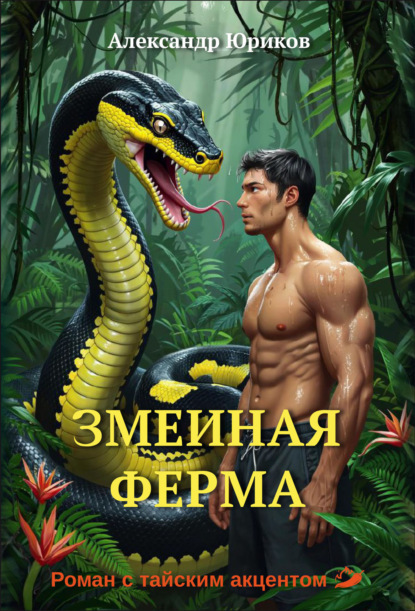Змеиная ферма