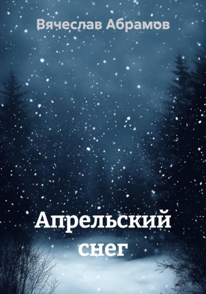 Апрельский снег