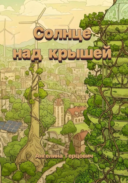 Солнце над крышей