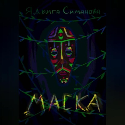 

Маска