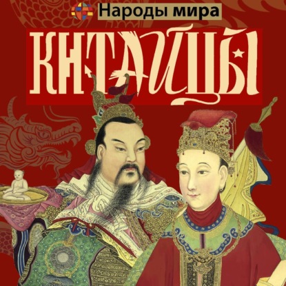 Китайцы