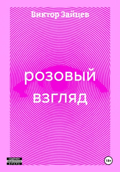 розовый взгляд