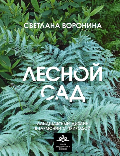 

Лесной сад. Ландшафтный дизайн в гармонии с природой