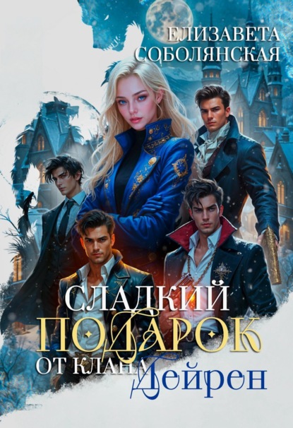 Сладкий подарок от клана Дейрен