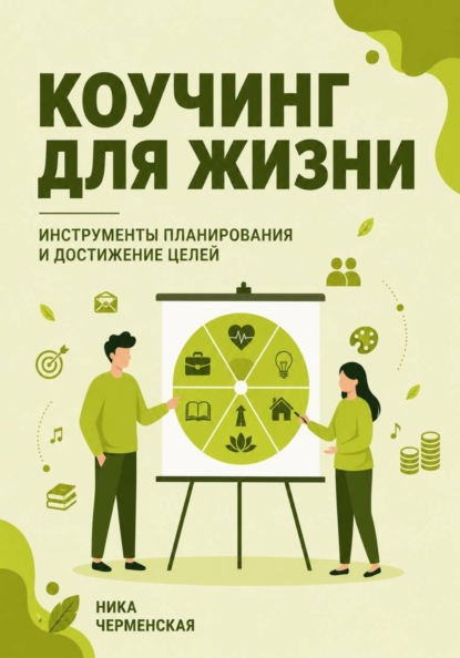 Коучинг для жизни. Инструменты планирования и достижение целей