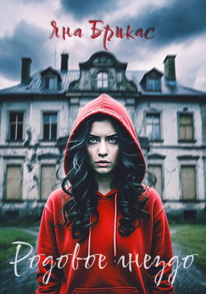 

Родовое гнездо