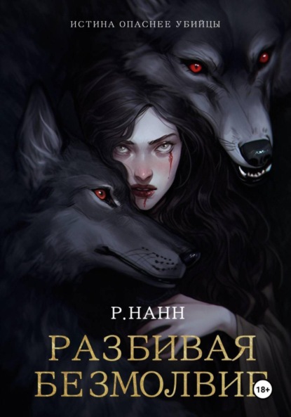 

Разбивая безмолвие