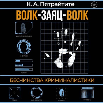 Волк-заяц-волк. Бесчинства криминалистики