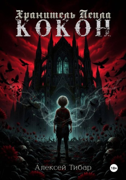 

Хранитель пепла. Кокон