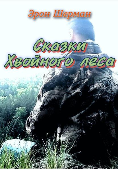 

Заметки интроверта (Сказки хвойного леса)