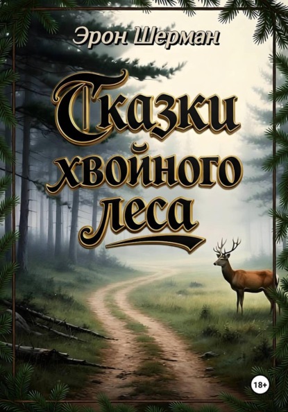 

Сказки хвойного леса