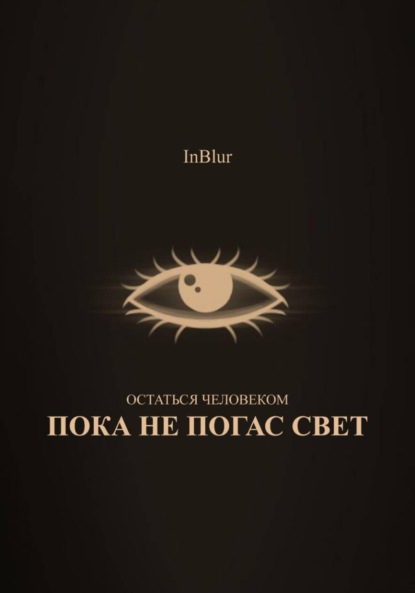 Остаться Человеком: Пока не погас свет