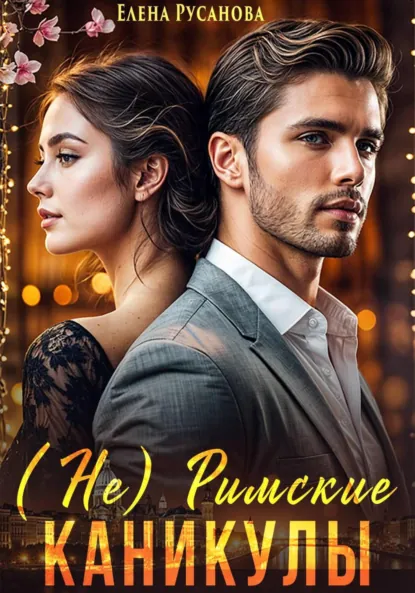 Обложка книги (Не) Римские каникулы, Елена Русанова