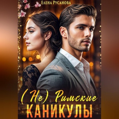 (Не) Римские каникулы