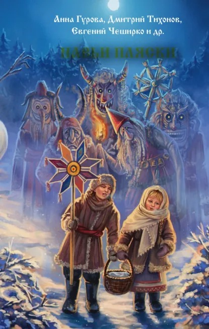 Обложка книги Навьи пляски, Анна Гурова