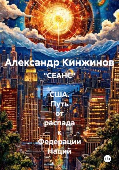 

«СЕАНС» США. Путь от распада к Федерации Наций