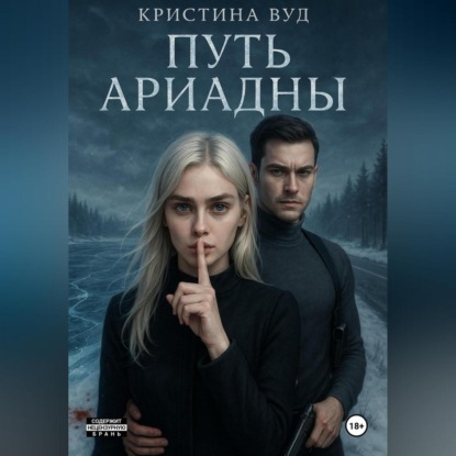 

Путь Ариадны