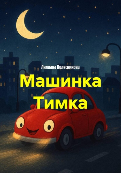 

Машинка Тимка