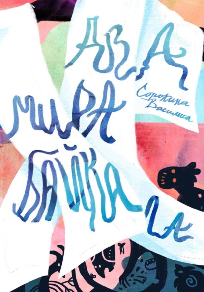 

Два мира Байкала