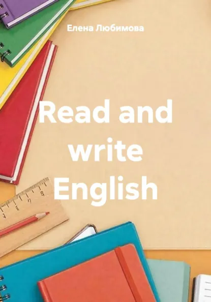 Обложка книги Read and write English, Елена Любимова