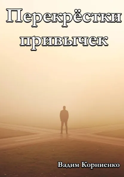 Обложка книги Перекрёстки привычек, Вадим Михайлович Корниенко