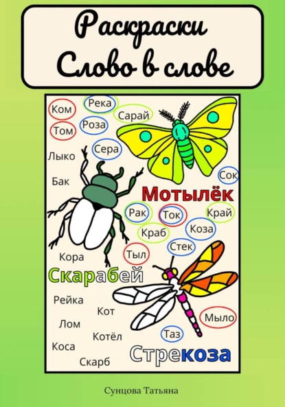 

Раскраски «Слово в слове»