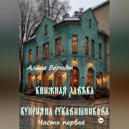 

Книжная Лавъка Куприяна Рукавишникова. Первая часть.