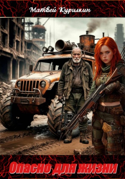 Опасно для жизни