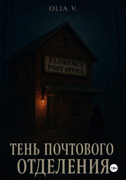 

Тень почтового отделения