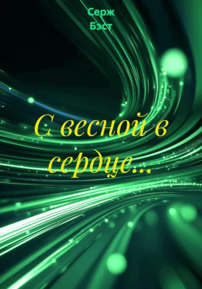 Обложка книги С весной в сердце…, Серж Бэст