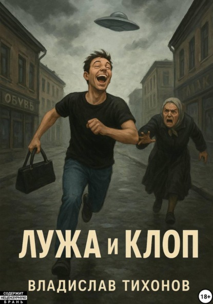 Лужа и Клоп