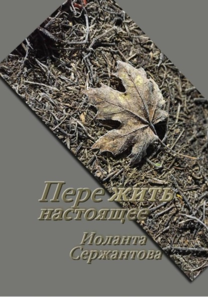 

Пережить настоящее