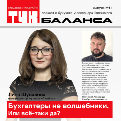 Лина Шувалова. Бухгалтеры не волшебники. Или всё-таки да?