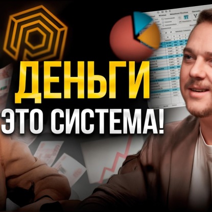 Евгения Павловская и Денис Сергеев. СИСТЕМНЫЙ ПОДХОД К ДЕНЬГАМ в жизни и в бизнесе